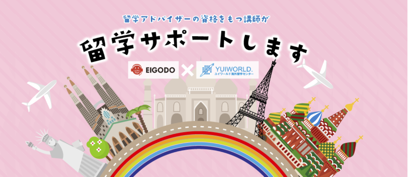 EIGODO×ユイワールド　留学サポート